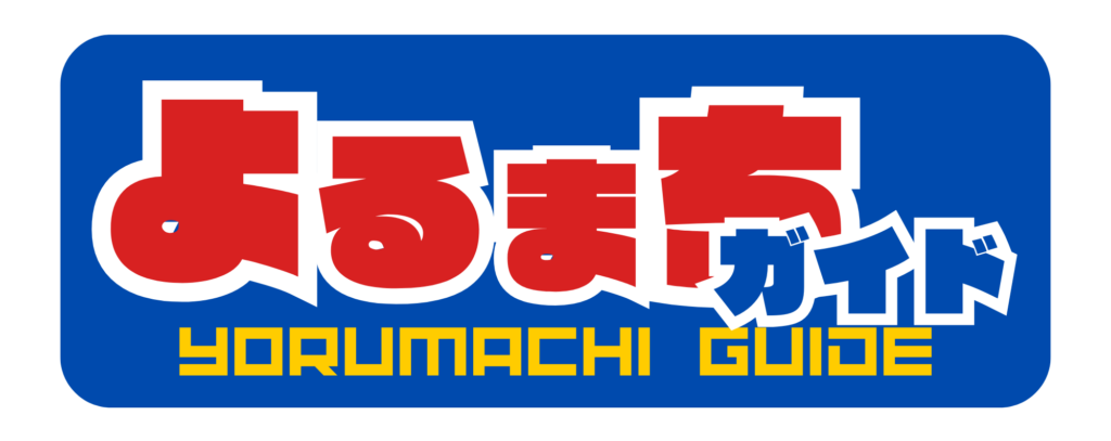 よるまちがガイド